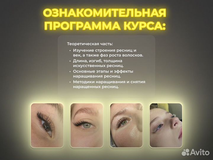 Курсы наращиванию ресниц + трудоустройство