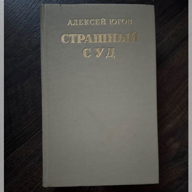 Книга Страшный суд Югов А., 1979