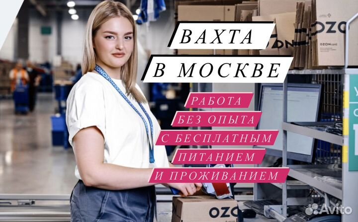 Работа Вахтой 20/ 33/ 45 Москва Комплектовщик