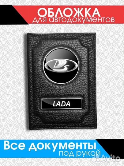 Обложка из кожи для автодокументов (LADA)