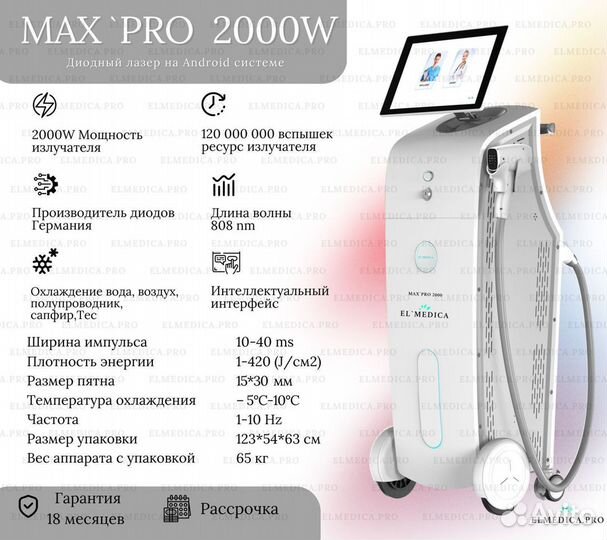 Диодный лазер El’Medica MaxPro 2024 года 808 nm