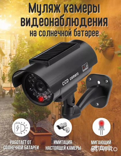 Камера видеонаблюдения муляж