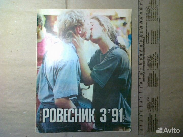 Ровесник, 1991