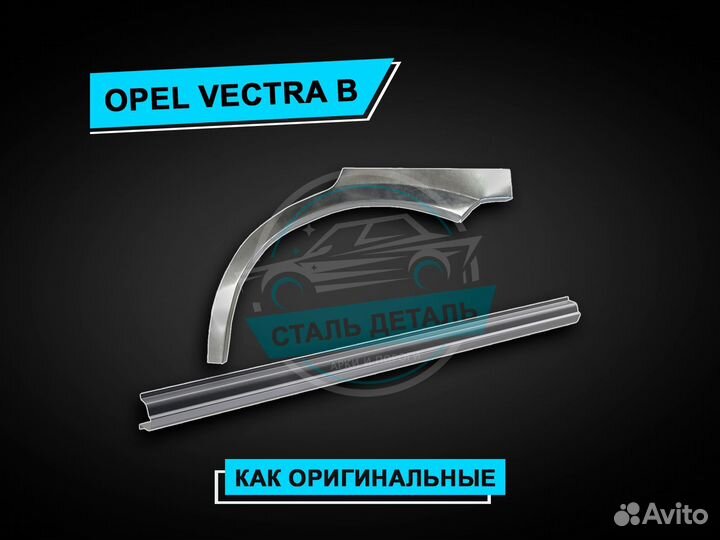 Пороги Opel Vectra б / Ремонтные кузовные пороги