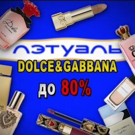 Парфюм Dolce&gabbana до -80 процентов