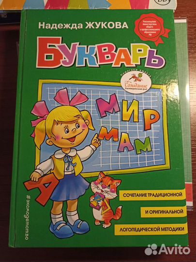 Букварь Надежда Жукова