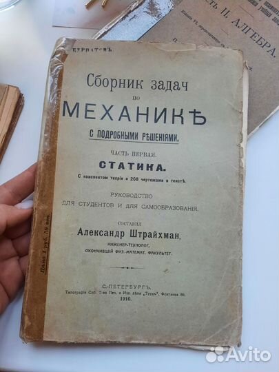 Книга сборник задач алгебра механика 1909 - 1911