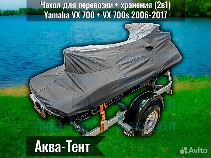 Чехол гидроцикл Yamaha VX 700 + VX 700s (06-17)