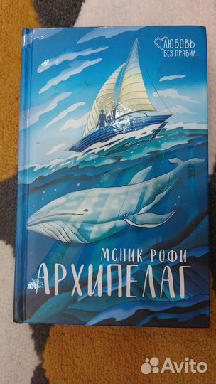 Роман-путешествие. Моник Рофи: Архипелаг