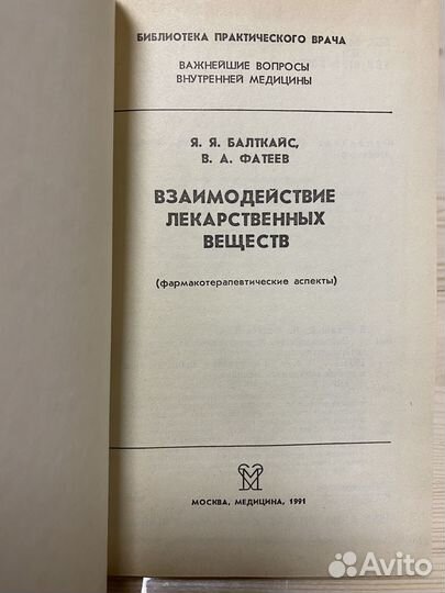 Я.Я.Балткайс. Взаимодействие лекарственных веществ