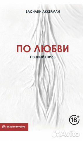 Василий Аккерман По любви