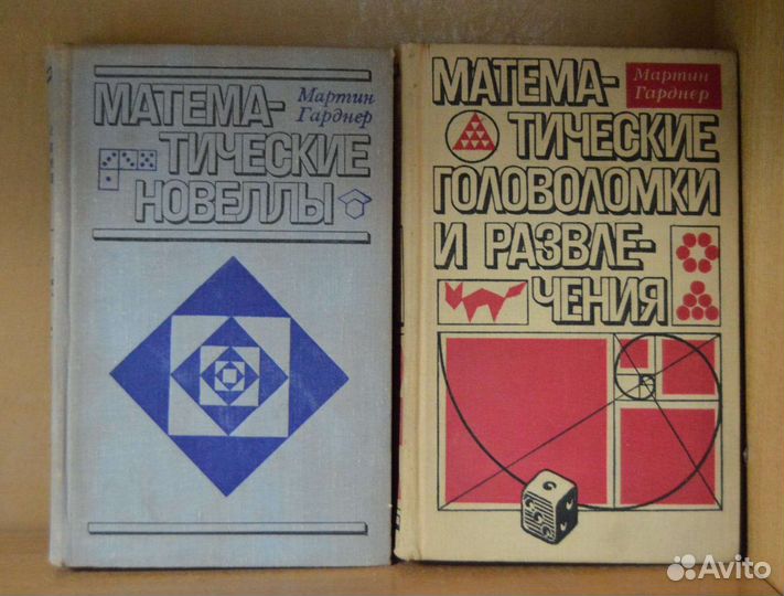 Мартин Гарднер. Математические головоломки