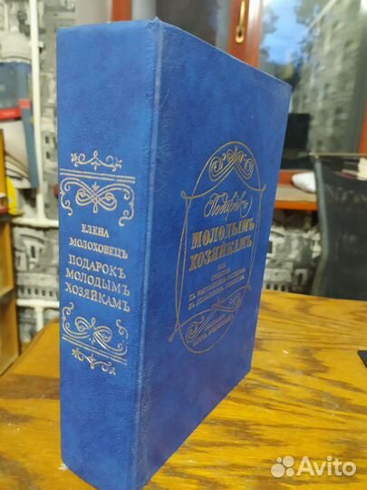 Книга Елены Молоховец Подарок молодым хозяйкам