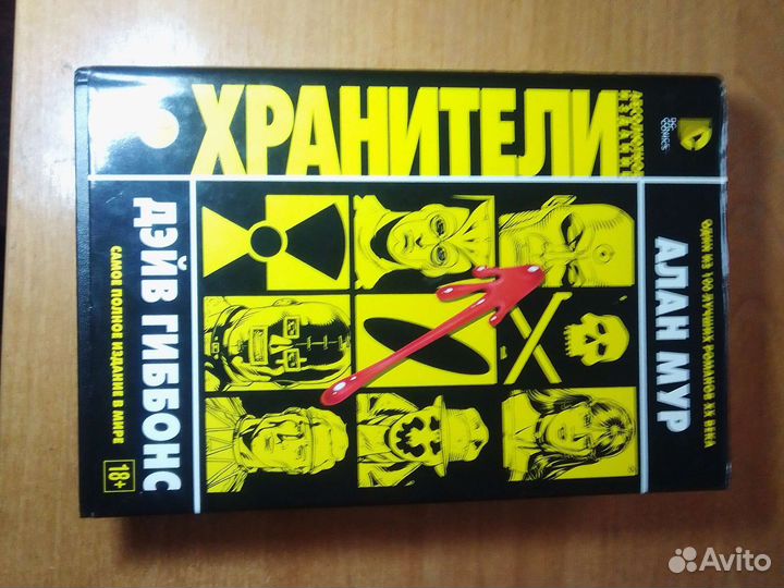 Графический роман. Хранители