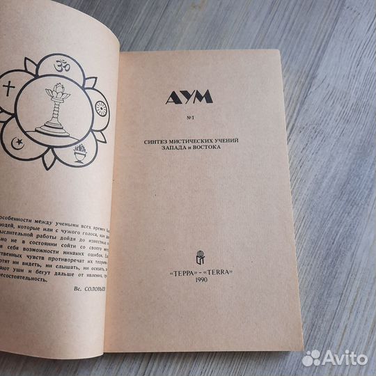 Аум №1. Синтез мистических учений Запада и Востока