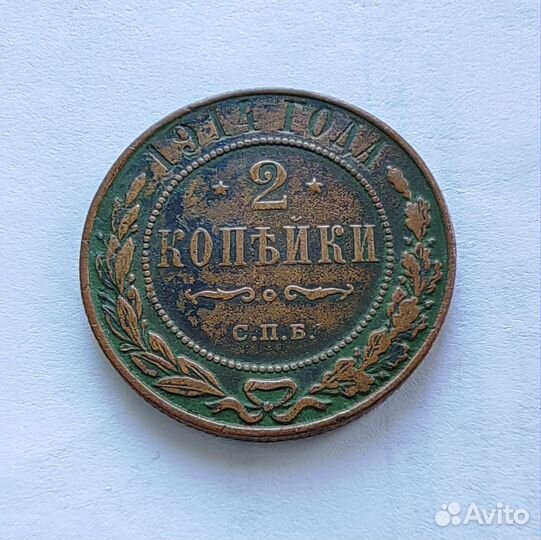 2 копейки 1914