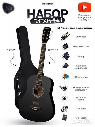 Rockstar Акустическая гитара, набор