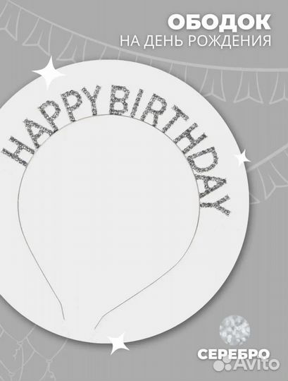 Ободок на день рождения
