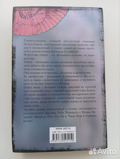 Книга Мемуары гейши Артур Голден