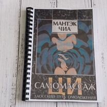 Книга Мантэк Чиа Самомассаж Ци