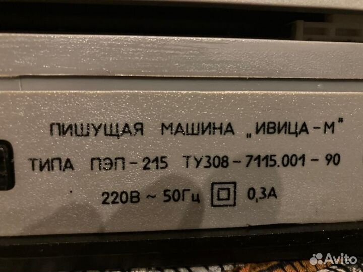 Пишущая машинка Ивица М электрическая