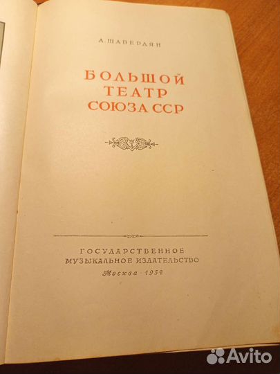 Большой театр СССР 1952г