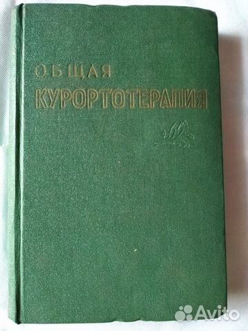 Общая курортотерапия