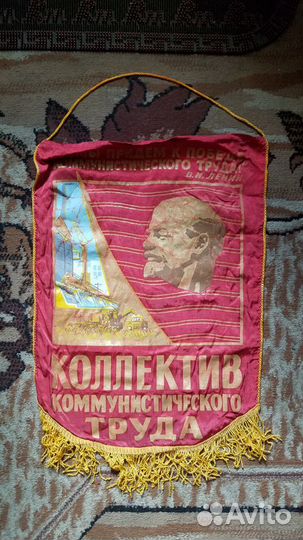 Вымпел СССР Ленин Коллектив коммунистического труд