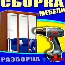 Сборка разборка мебели