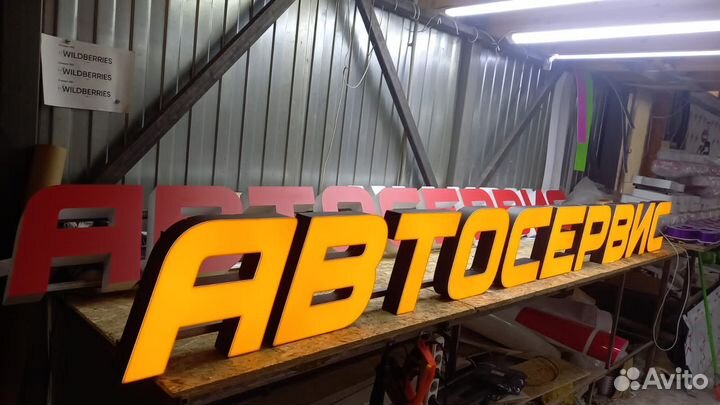 Рекламная вывеска Автосервис