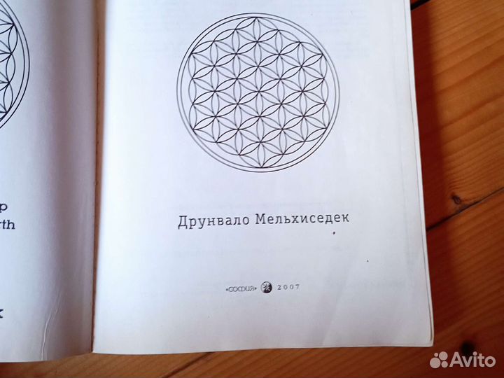 Древняя тайна цветка жизни, 2 тома