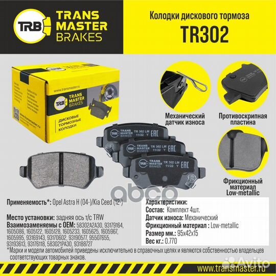 Колодки тормозные дисковые TR302 transmaster