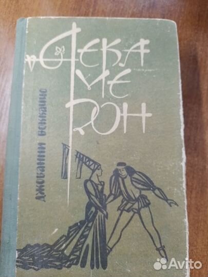 Декамерон Джованни Боккаччо. 1988 г