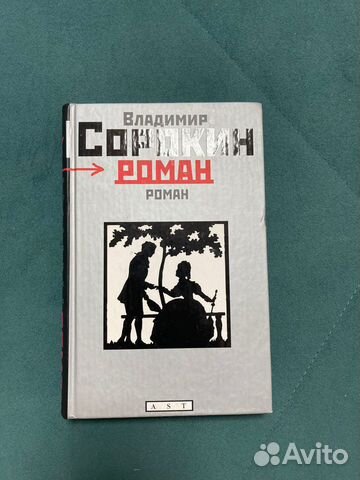 Владимир Сорокин- Роман