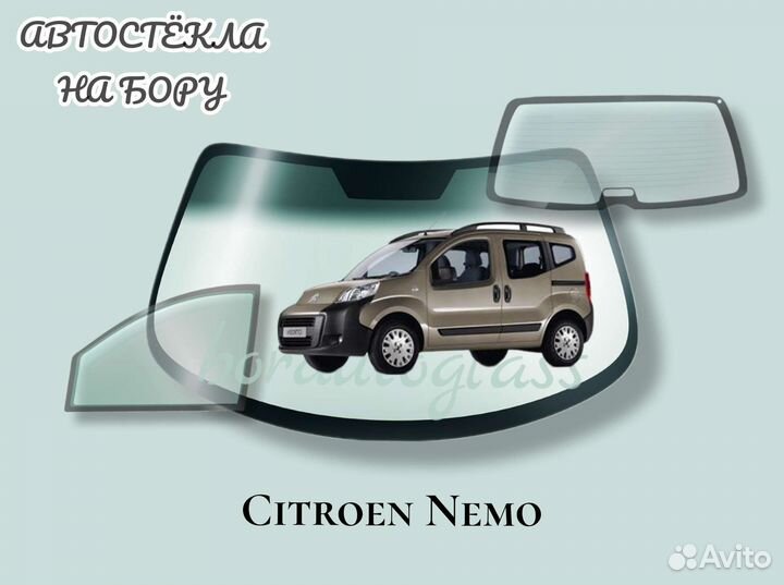 Лобовое стекло на Citroen Nemo