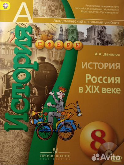 Данилов История 8 кл Россия в XIX веке Сферы