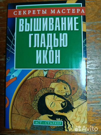 Вышивание гладью икон, книга