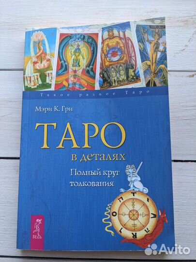 Книги по Таро Мэри Гри (Грир), Тереза Михельсен