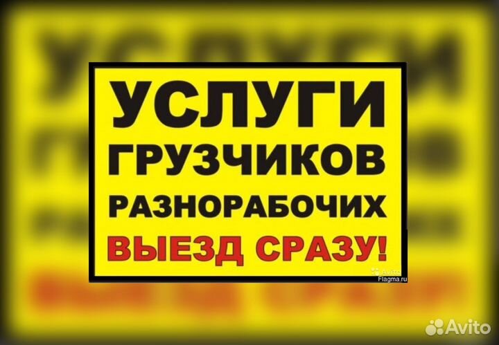 Грузчики/разнорабочие/переезды/грузоперевозки