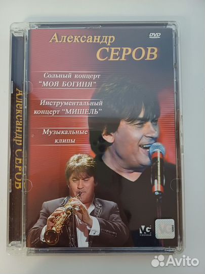 DVD video Александр Серов