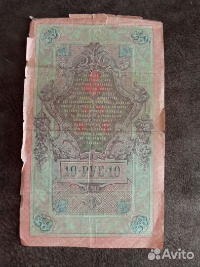 Царская банкнота 10 р. (1909г.)