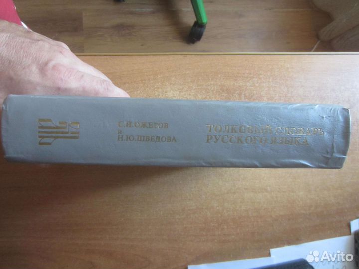 С. И. Ожегов. Н.Ю. Шведова. Толковый словарь русс