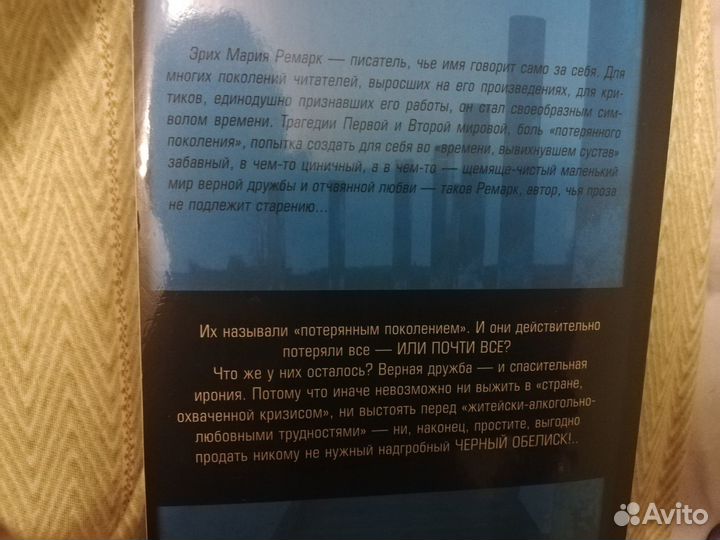 Э.М. Ремарк. Черный обелиск