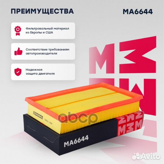 Фильтр воздушный MA6644 marshall