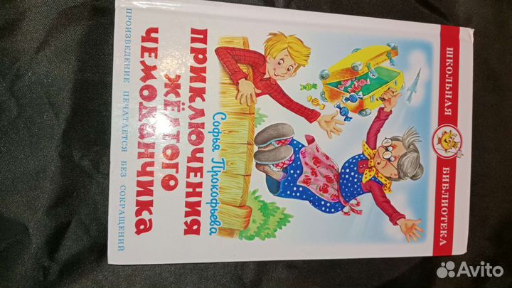 Приключения жёлтого чемоданчика