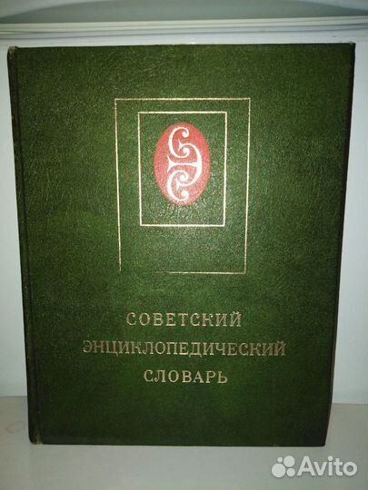 Советский энциклопедический словарь