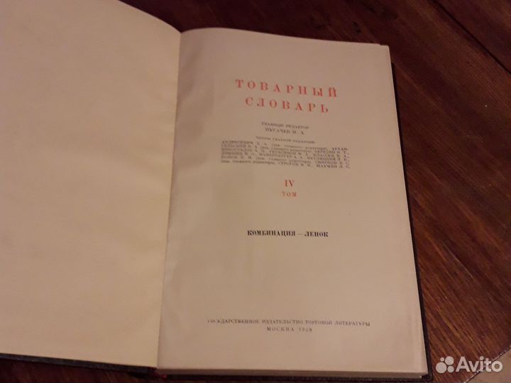 Товарный словарь 4 том 1958 СССР