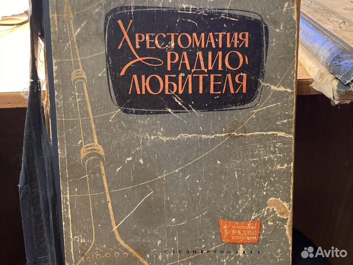 Хрестоматия радиолюбителя