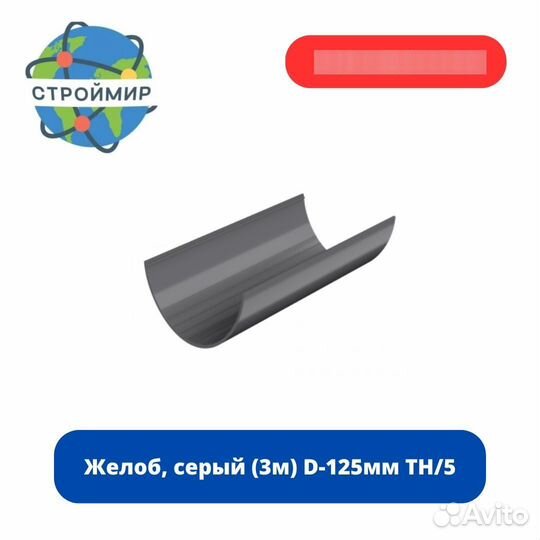 Желоб, серый (3м) D-125мм тн/5