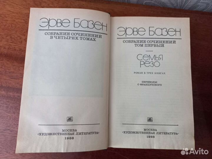 Книги Эрве Базен 4 тома